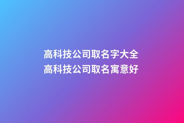 高科技公司取名字大全 高科技公司取名寓意好-第1張-公司起名-玄機派